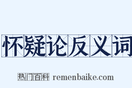 怀疑论反义词是什么意思的图片